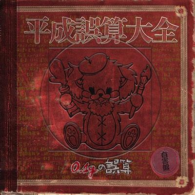 0.1gの誤算 平成誤算大全 ［CD+DVD］＜TYPE-A/初回盤＞ CD