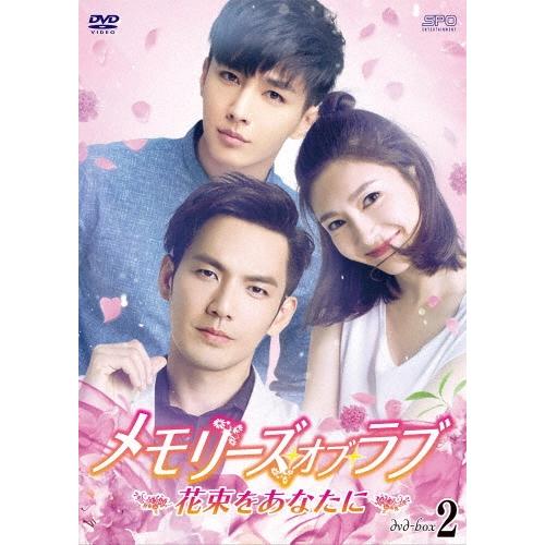 メモリーズ・オブ・ラブ〜花束をあなたに〜 DVD-BOX2 DVD | 
