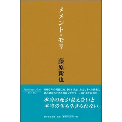 藤原新也 メメント・モリ Book | 