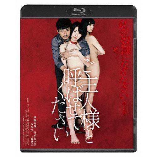 私の奴隷になりなさい 第2章 ご主人様と呼ばせてください Blu-ray Disc | 