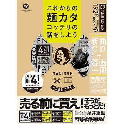 マキシマム ザ ホルモン これからの麺カタコッテリの話をしよう ［コミック+CD］ COMIC | 