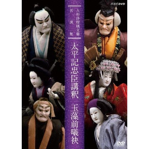 人形浄瑠璃文楽名演集 太平記忠臣講釈 玉藻前曦袂 DVD | 