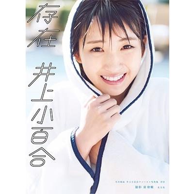 井上小百合 乃木坂46 井上小百合 ファースト写真集 存在 Book | 