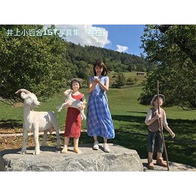 井上小百合 乃木坂46 井上小百合 ファースト写真集 存在 Book |  | 01