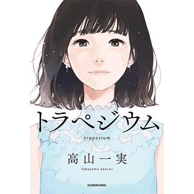 高山一実 トラペジウム Book | 