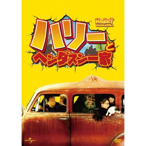ハリーとヘンダスン一家 HDマスター DVD | 