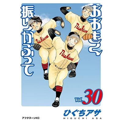 ひぐちアサ おおきく振りかぶって(30) COMIC | 