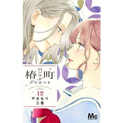 やまもり三香 椿町ロンリープラネット 12 COMIC | 