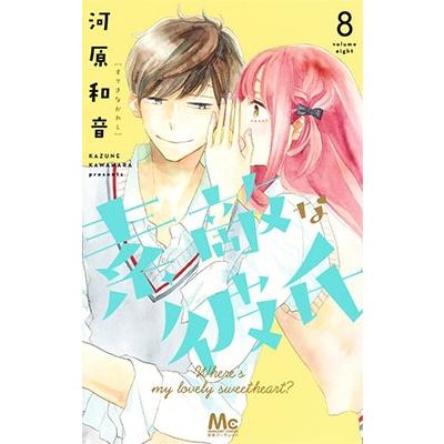河原和音 素敵な彼氏 8 COMIC | 