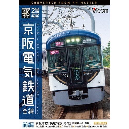 京阪電気鉄道 全線 前編 4K撮影作品 京阪本線『快速特急 洛楽』淀屋橋〜出町柳/中之島線 中之島〜枚方市/交野線往復/ DVD | 