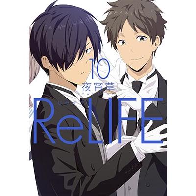 夜宵草 ReLIFE 10 COMIC | 