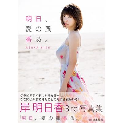 岸明日香 岸明日香 写真集 『 明日、愛の風香る。 』 Book | 