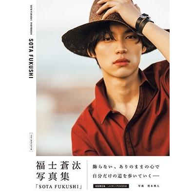 福士蒼汰 福士蒼汰写真集「SOTA FUKUSHI」 ［BOOK+DVD］＜初回限定版＞ Mook | 