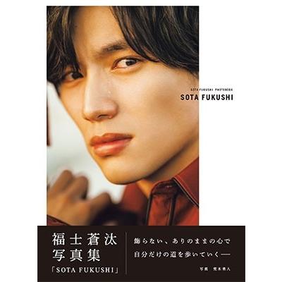 福士蒼汰 福士蒼汰写真集「SOTA FUKUSHI」＜通常版＞ Mook | 