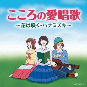 Various Artists こころの愛唱歌 〜花は咲く・ハナミズキ〜 CD｜tower