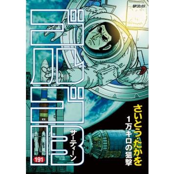 さいとう たかを ゴルゴ13 191 1万キロの狙撃 Comic タワーレコード Paypayモール店 通販 Paypayモール