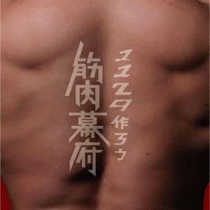 マッチョ29 1129作ろう筋肉幕府＜背筋盤＞ 12cmCD Single｜tower