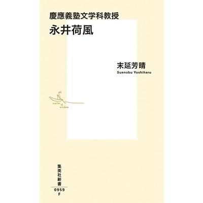 末延芳晴 慶應義塾文学科教授 永井荷風 Book｜tower