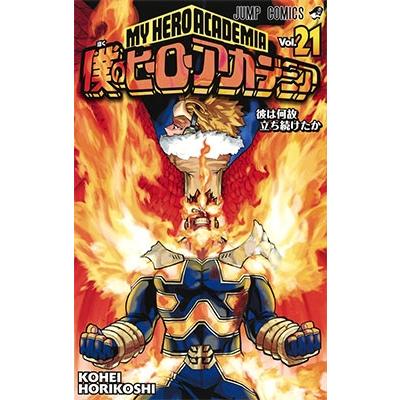 堀越耕平 僕のヒーローアカデミア 21 COMIC | 