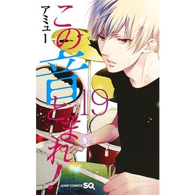 アミュー この音とまれ! 19 ジャンプコミックス COMIC | 