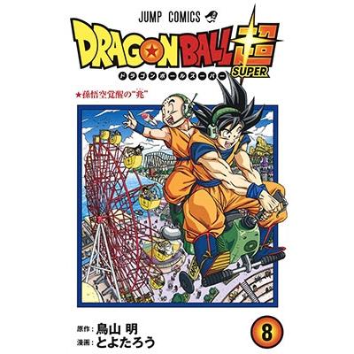 とよたろう ドラゴンボール超 8 COMIC | 