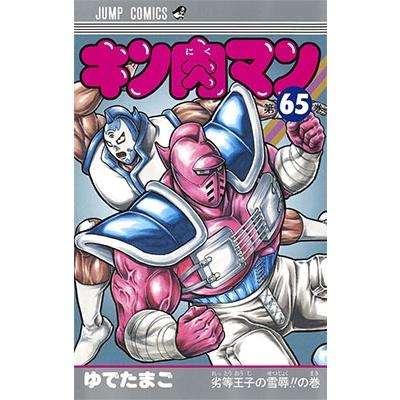 ゆでたまご キン肉マン 65 COMIC | 