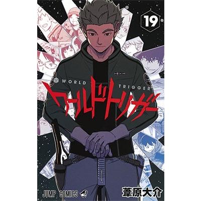 葦原大介 ワールドトリガー 19 COMIC | 
