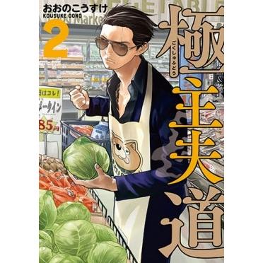 おおのこうすけ 極主夫道 2 COMIC | 