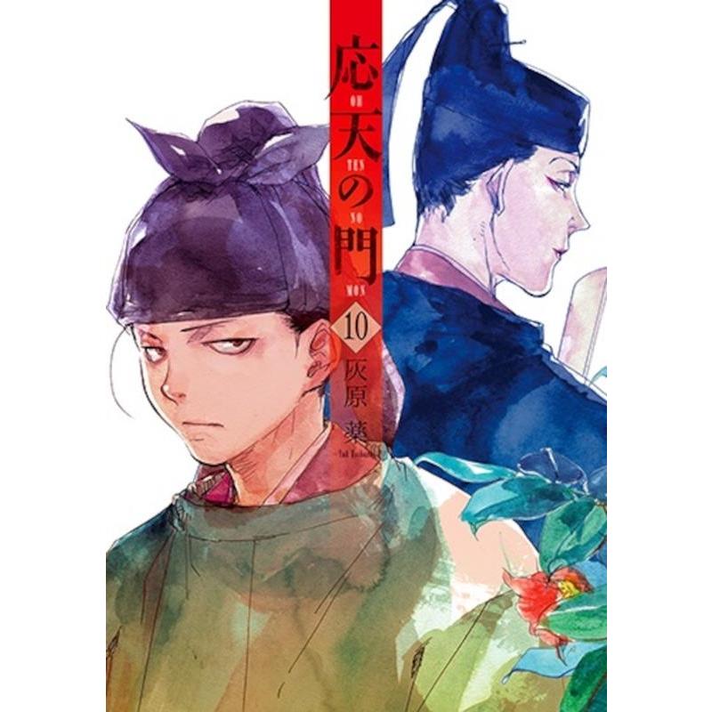 灰原薬 応天の門 10 BUNCH COMICS COMIC | 