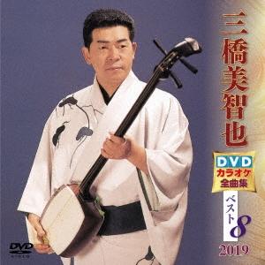三橋美智也 三橋美智也DVDカラオケ全曲集ベスト8 2019 DVD | 