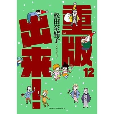 松田奈緒子 重版出来! (12) COMIC | 