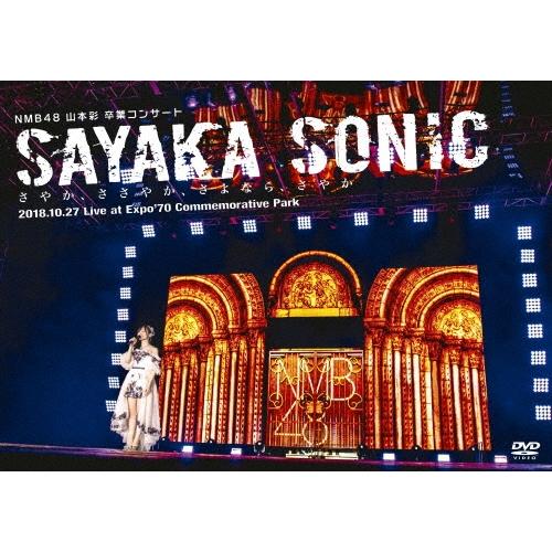 NMB48 NMB48 山本彩 卒業コンサート 「SAYAKA SONIC 〜さやか、ささやか、さよなら、さやか〜」 DVD | 