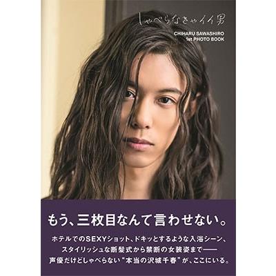 沢城千春 沢城千春ファースト写真集「しゃべらなきゃイイ男」 Mook | 