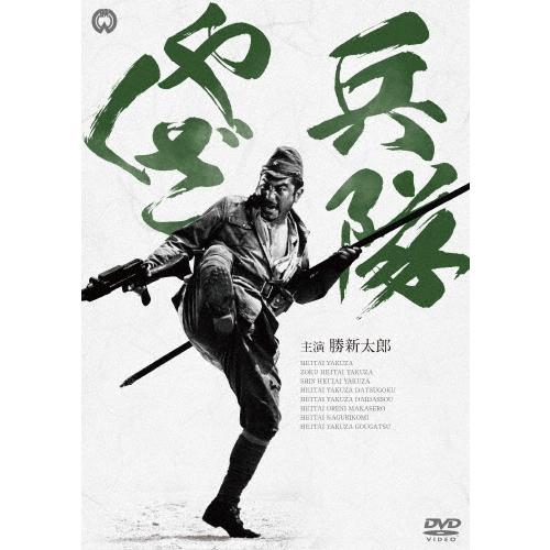兵隊やくざ DVD-BOX 新価格版 DVD | 
