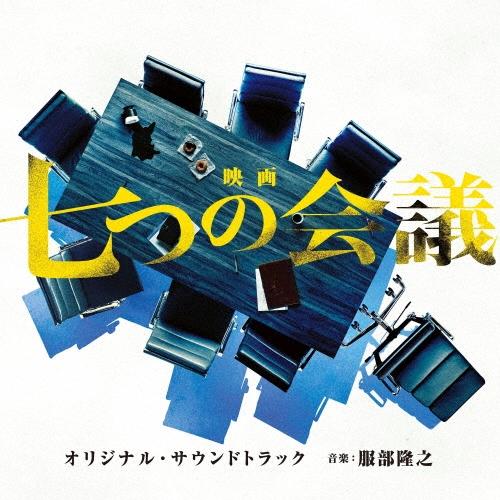 服部隆之 映画 七つの会議 オリジナル・サウンドトラック CD | 