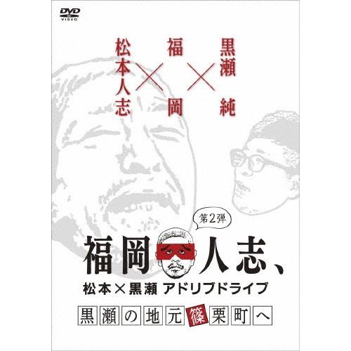 松本人志 福岡人志、松本×黒瀬アドリブドライブ 第2弾 黒瀬の地元 篠栗町へ DVD | 