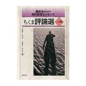 岩間輝生 高校生のための現代思想エッセンス ちくま評論選 二訂版 Book | 