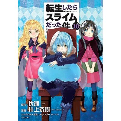 伏瀬 転生したらスライムだった件(10) COMIC | 