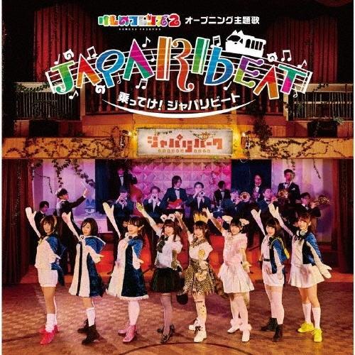 どうぶつビスケッツ×PPP 乗ってけ!ジャパリビート ［CD+DVD］＜初回限定盤A＞ 12cmCD Single | 