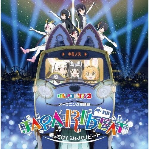 どうぶつビスケッツ×PPP 乗ってけ!ジャパリビート ［CD+DVD］＜初回限定盤B＞ 12cmCD Single | 