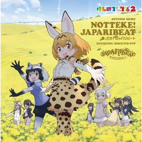 どうぶつビスケッツ×PPP 乗ってけ!ジャパリビート＜通常盤＞ 12cmCD Single | 