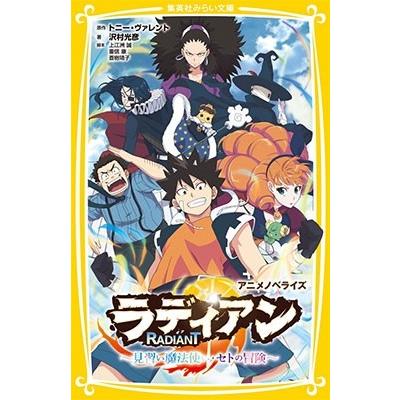 Tony Valente ラディアン アニメノベライズ 〜見習い魔法使い・セトの 