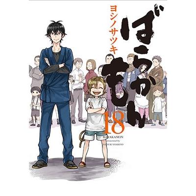 ヨシノサツキ ばらかもん 18 ガンガンコミックスONLINE COMIC | 
