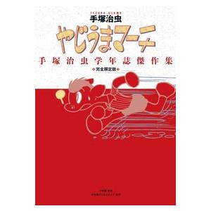 手塚治虫 完全限定版 やじうまマーチ 手塚治虫学年誌傑作集 Book