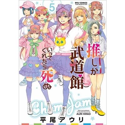 平尾アウリ 推しが武道館いってくれたら死ぬ 5 COMIC | 
