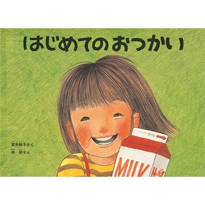 筒井頼子 はじめてのおつかい Book | 