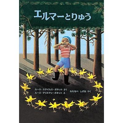 ルース・スタイルス・ガネット エルマーとりゅう Book｜tower