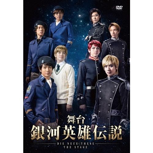 舞台 銀河英雄伝説 DIE NEUE THESE THE STAGE DVD