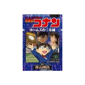 青山剛昌 名探偵コナン ホームズの黙示録 少年サンデーコミックスビジュアルセレクション COMIC | 