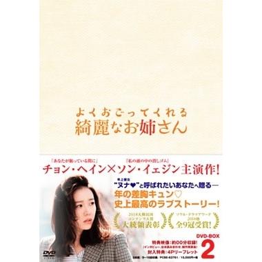 よくおごってくれる綺麗なお姉さん＜韓国放送版＞ DVD-BOX2 DVD